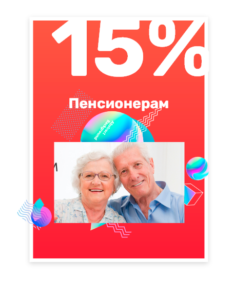 Скидка пенсионерам